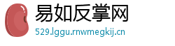 易如反掌网